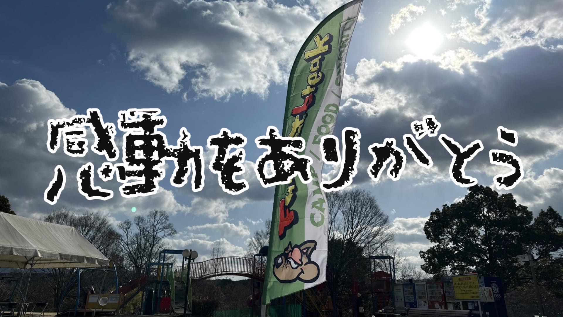 感動をありがとう
